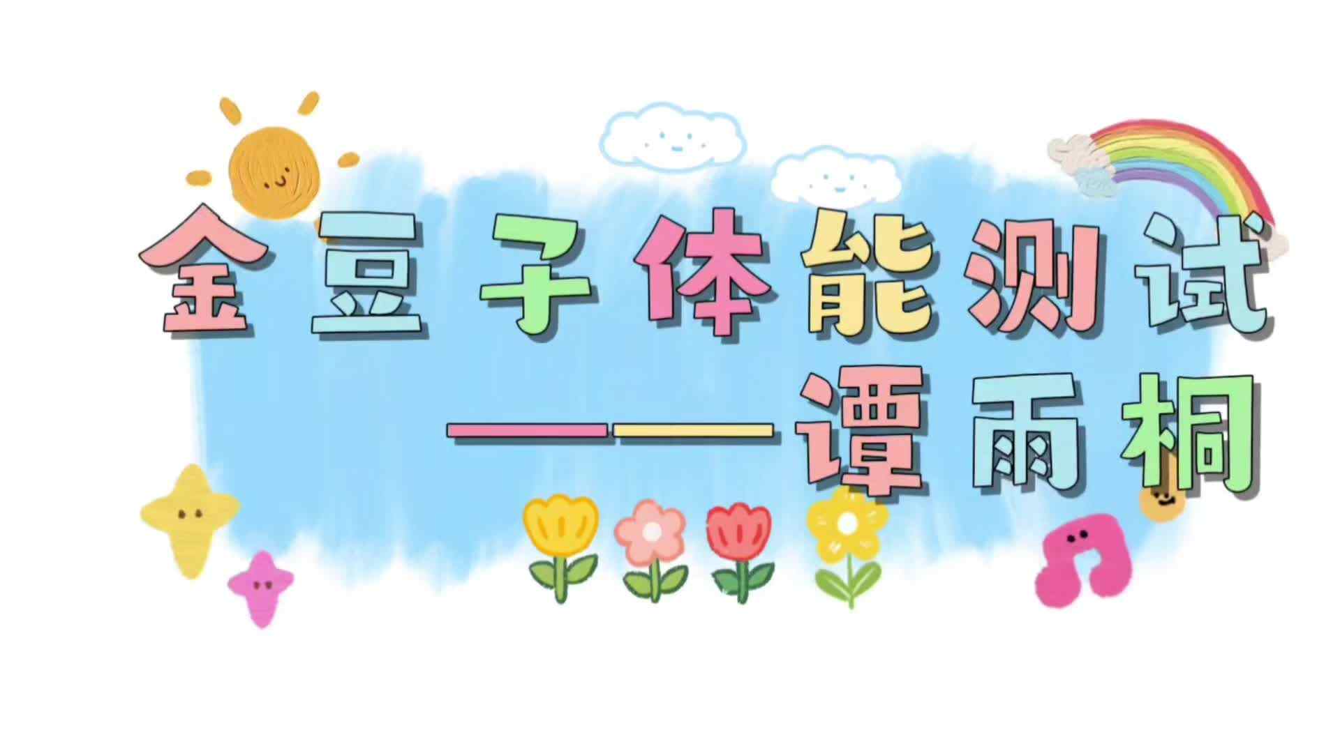 ⁣⁣⁣⁣金豆子体能测试——2024届实验1班谭雨桐