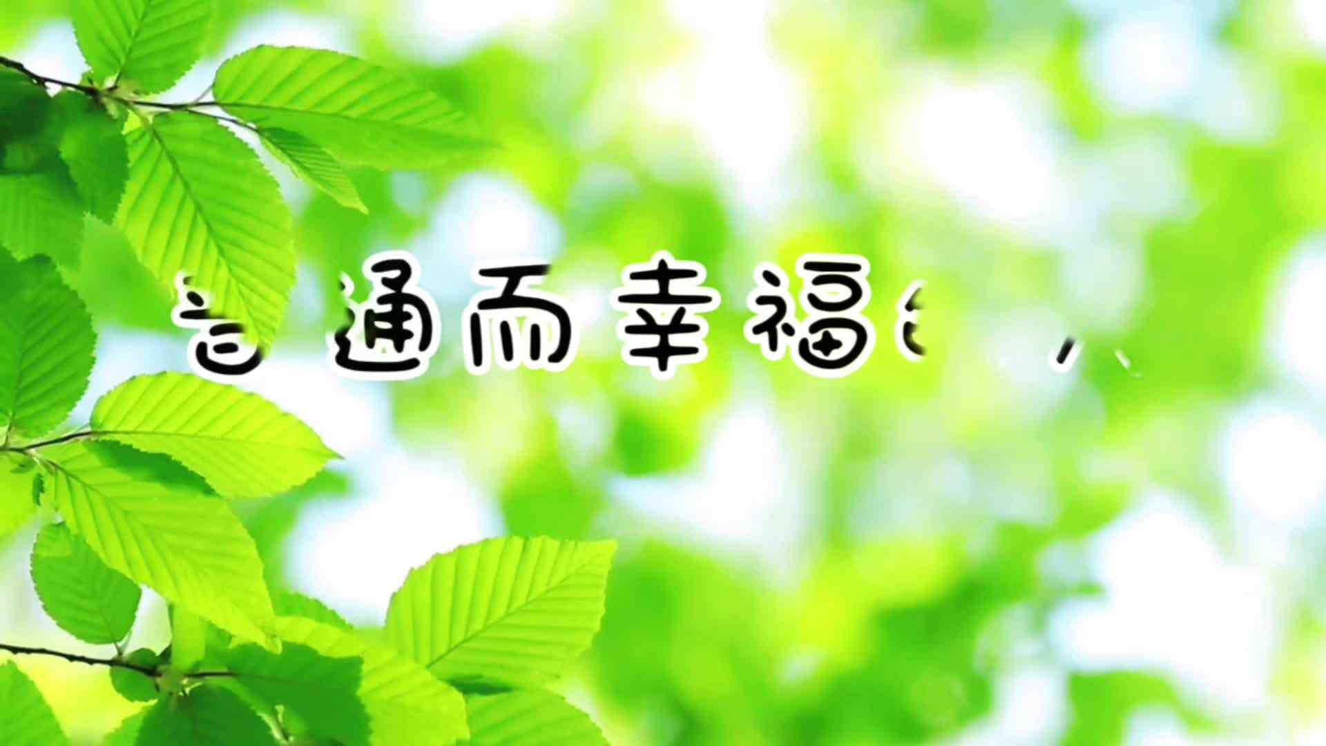 普通而幸福的人