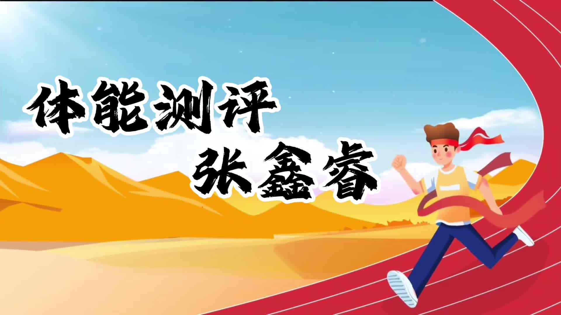 金豆子体能测试—学前B班张鑫睿.MP4
