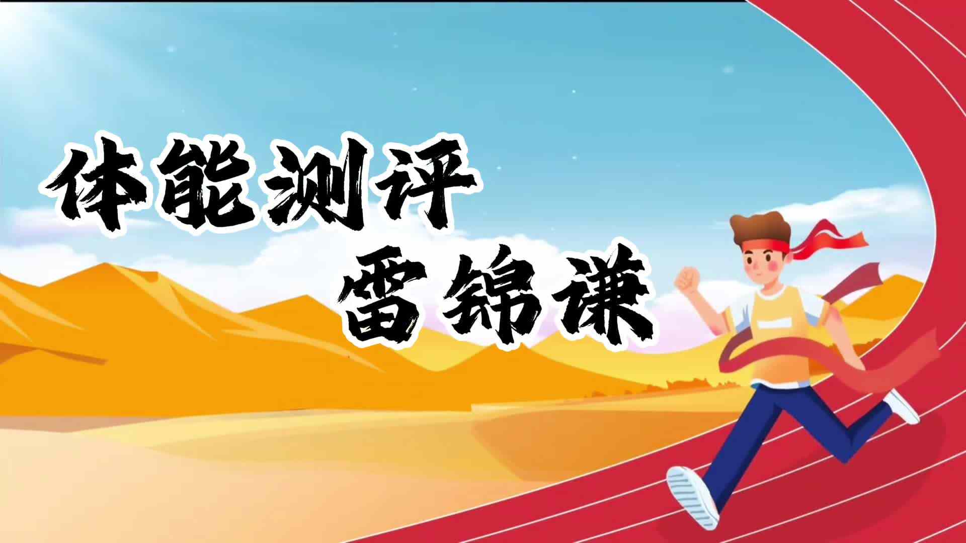 金豆子体能测试—学前B班雷锦谦.MP4