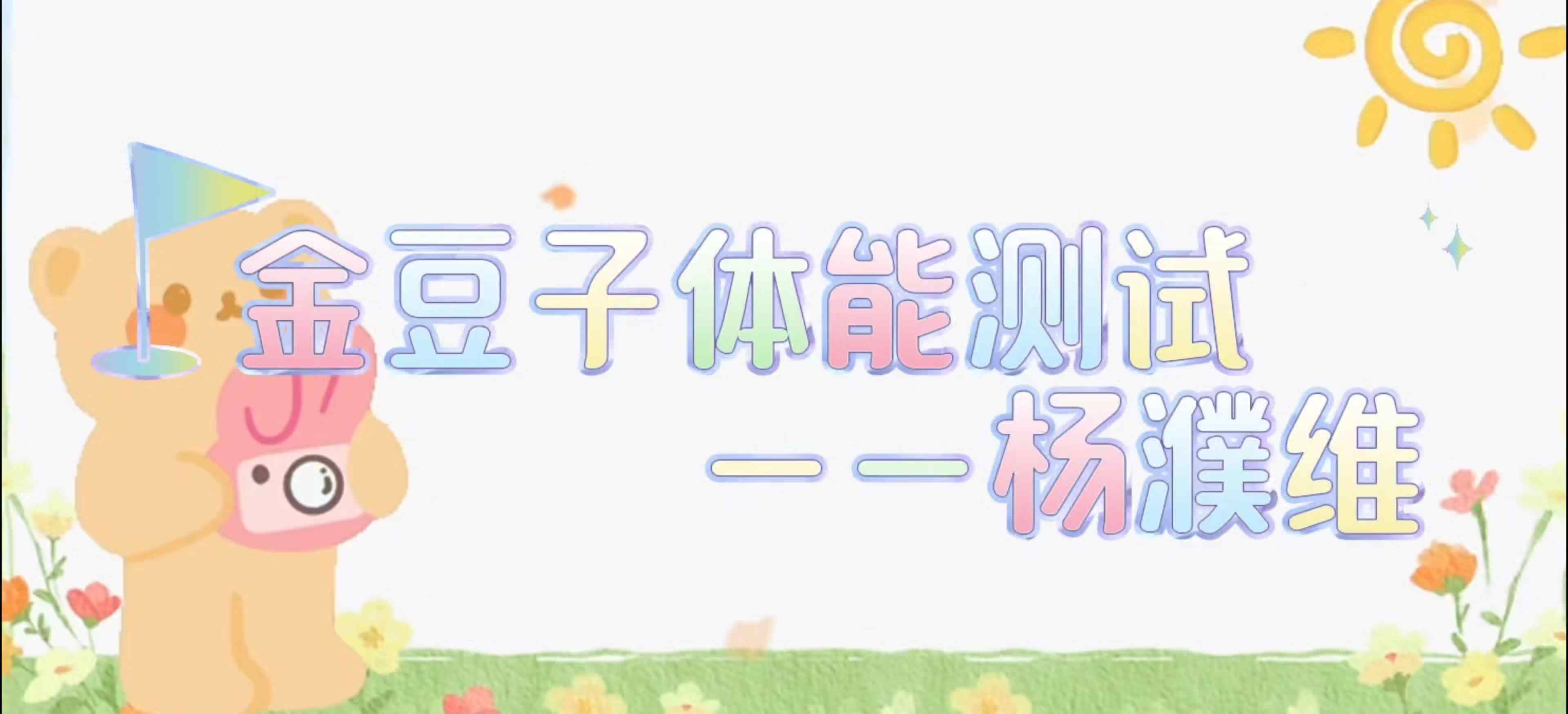 金豆子体能测试——2024届学A班杨濮维