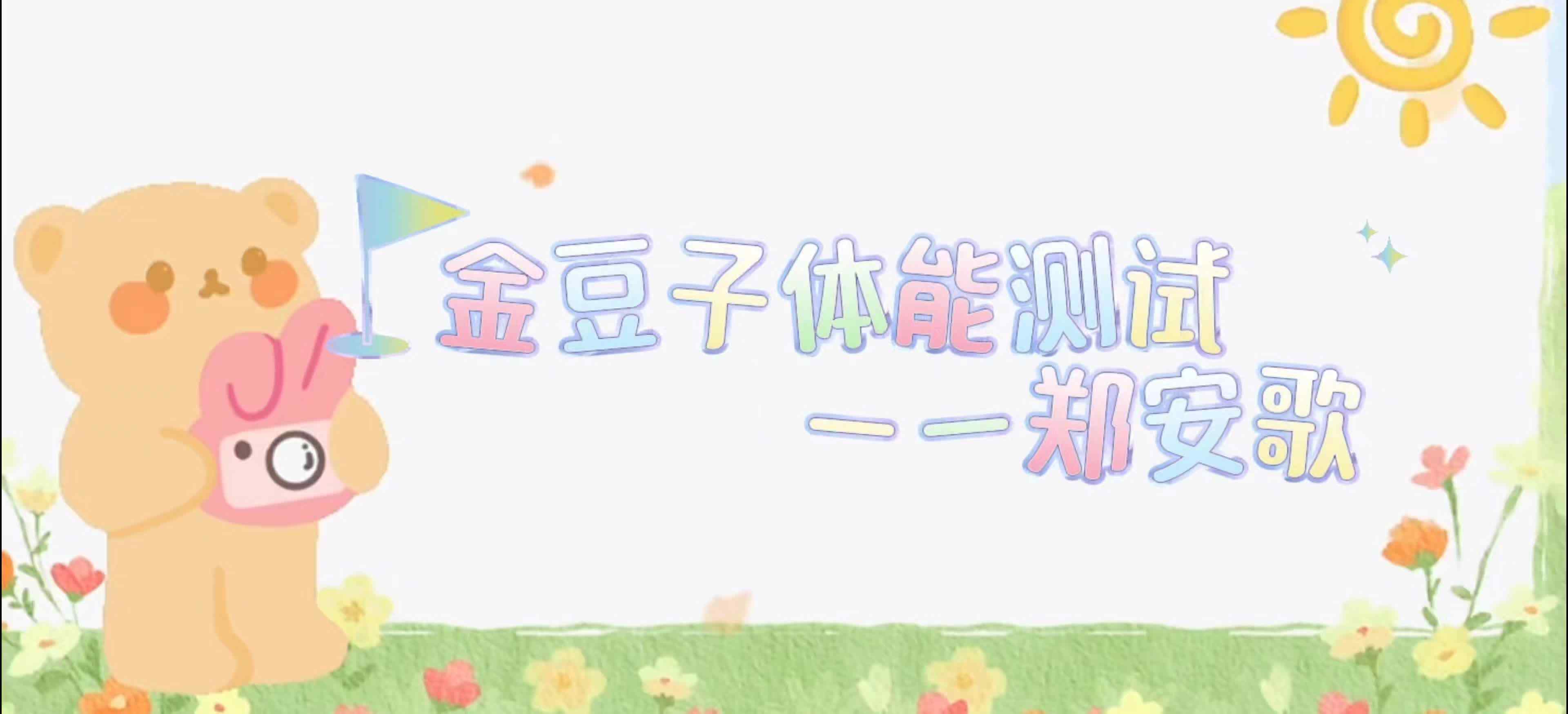 金豆子体能测试——2024届学A班郑安歌