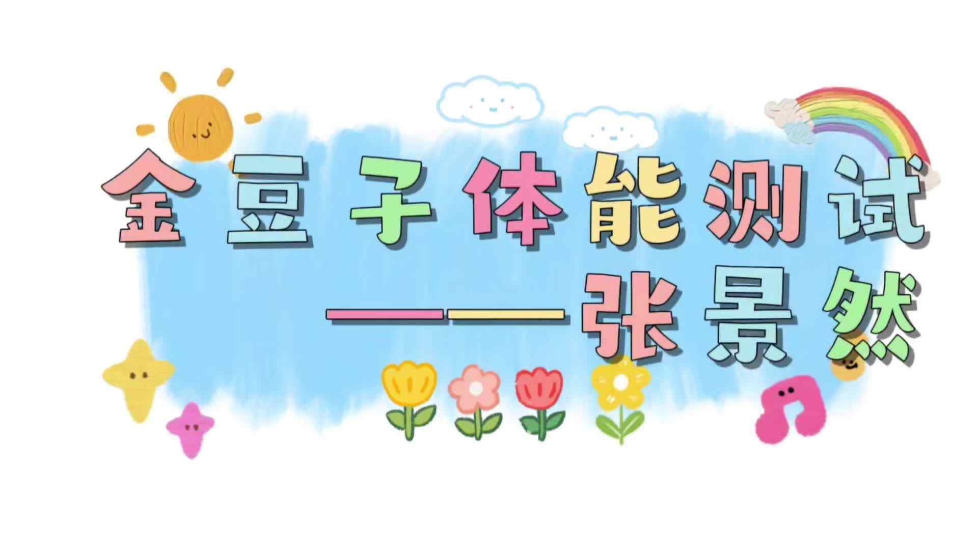 ⁣⁣⁣⁣⁣金豆子体能测试——2024届实验1班张景然
