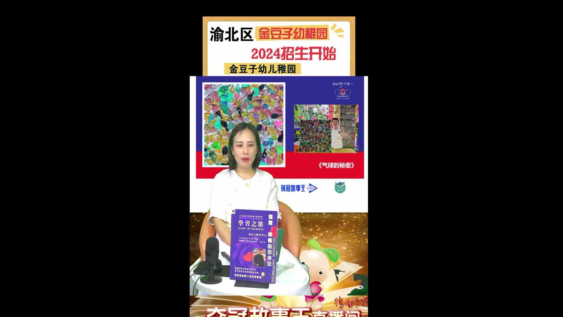 ”第二笔记“2024金豆子幼稚园毕业艺术作品展——《气球的秘密》创意介绍