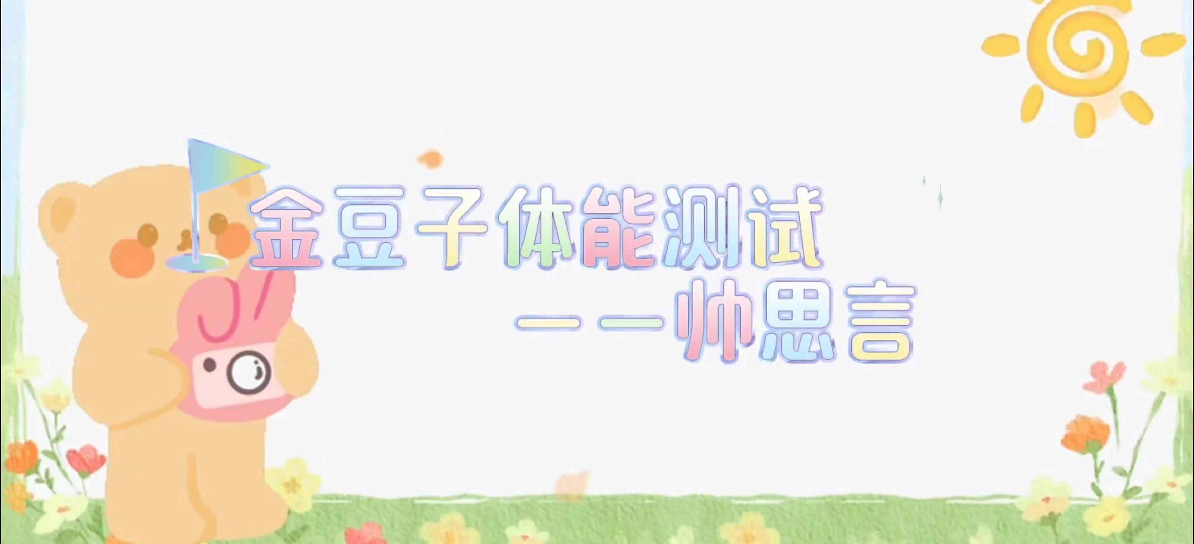 ⁣金豆子体能测试——2024届学A班帅思言