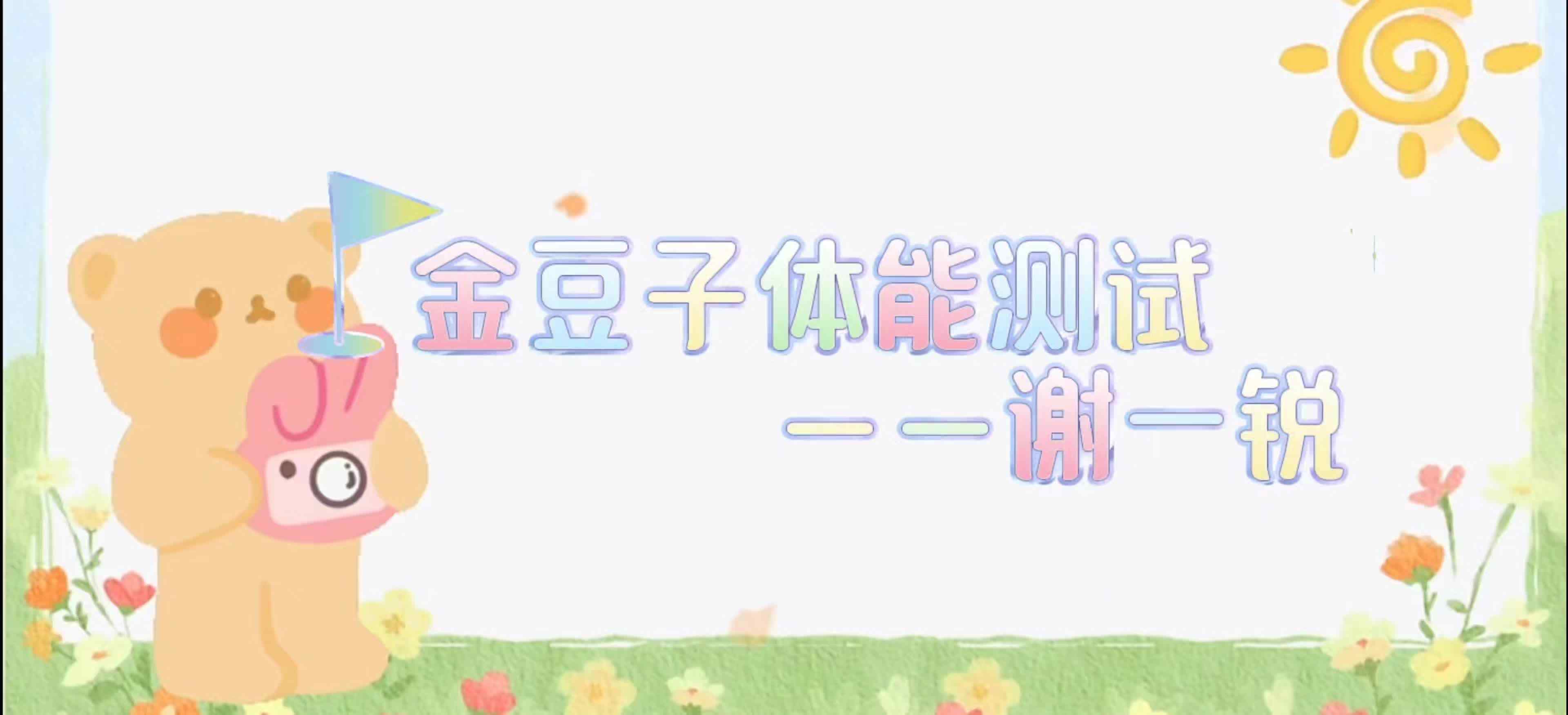 ⁣金豆子体能测试——2024届学A班谢一锐
