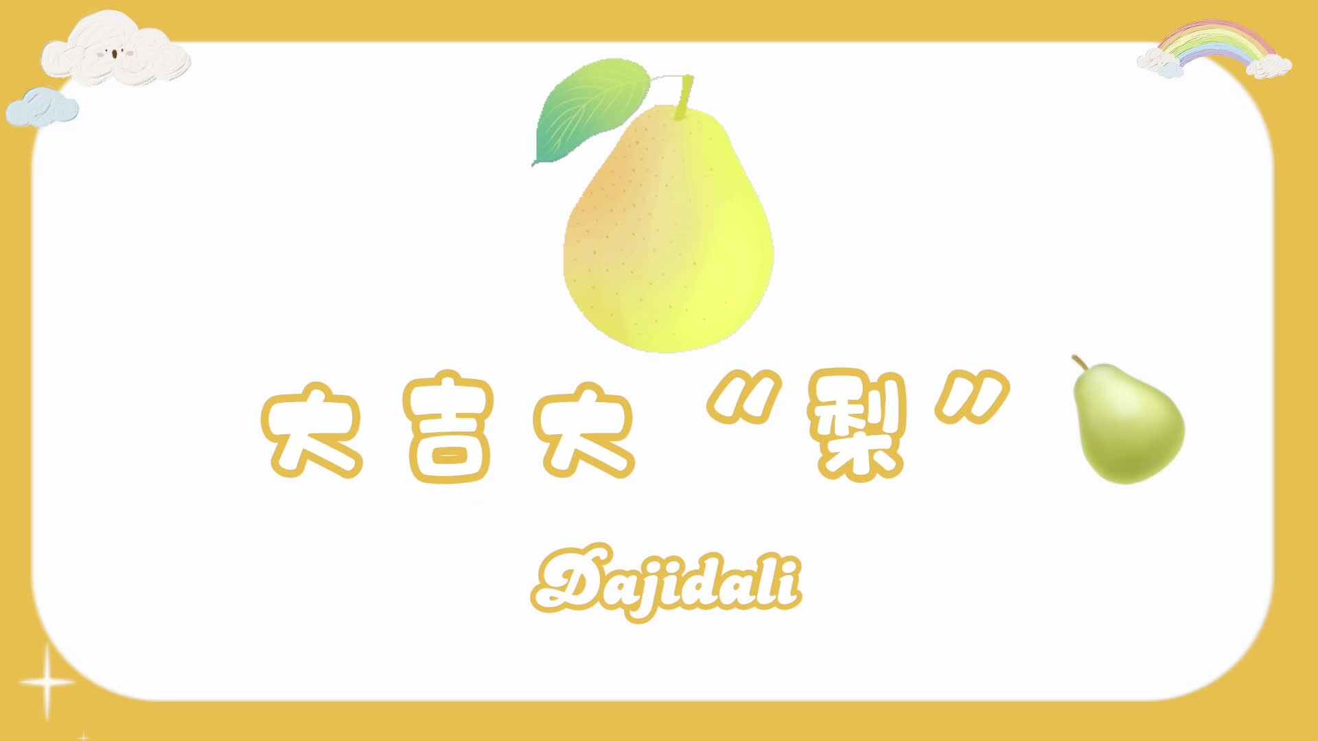 美工课堂《大吉大梨》