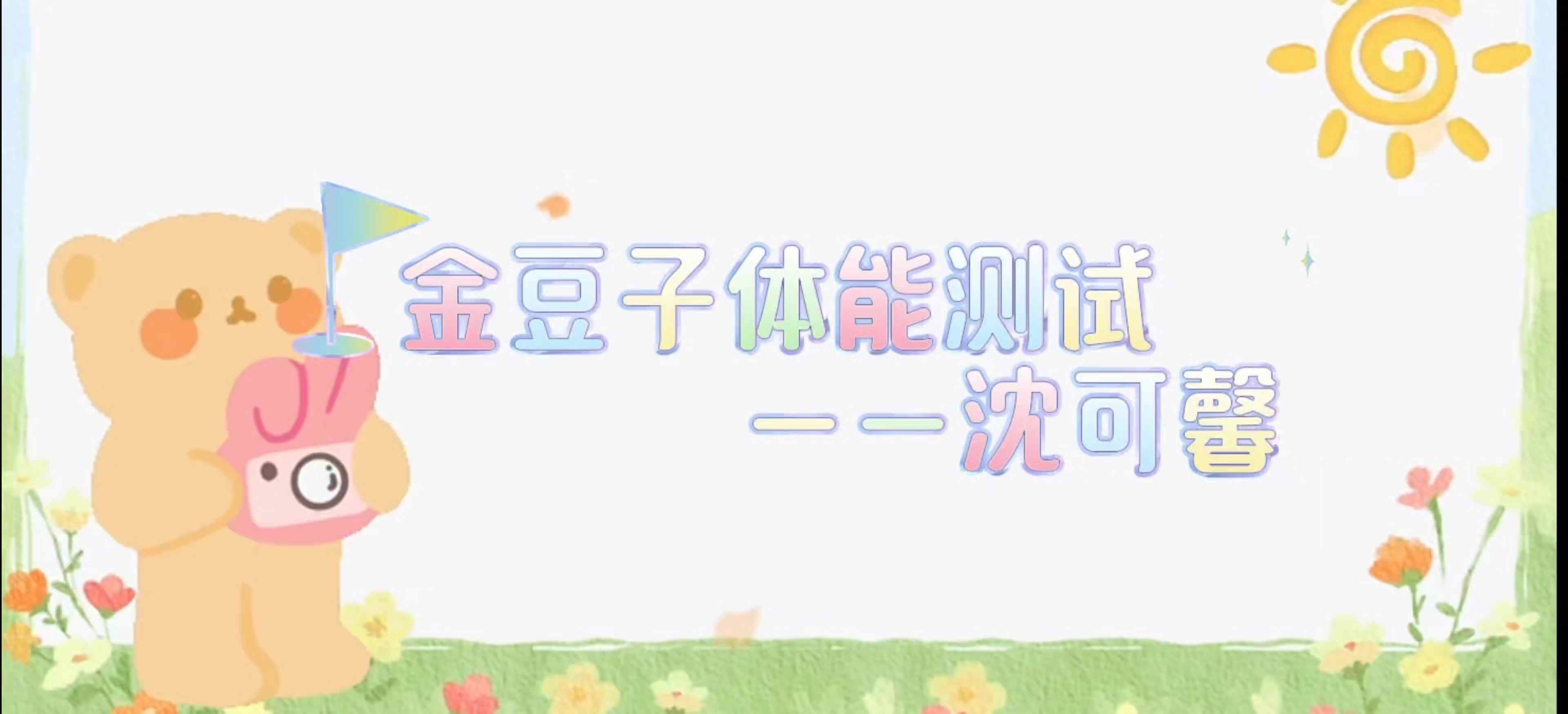 金豆子体能测试——2024届学A班沈可馨