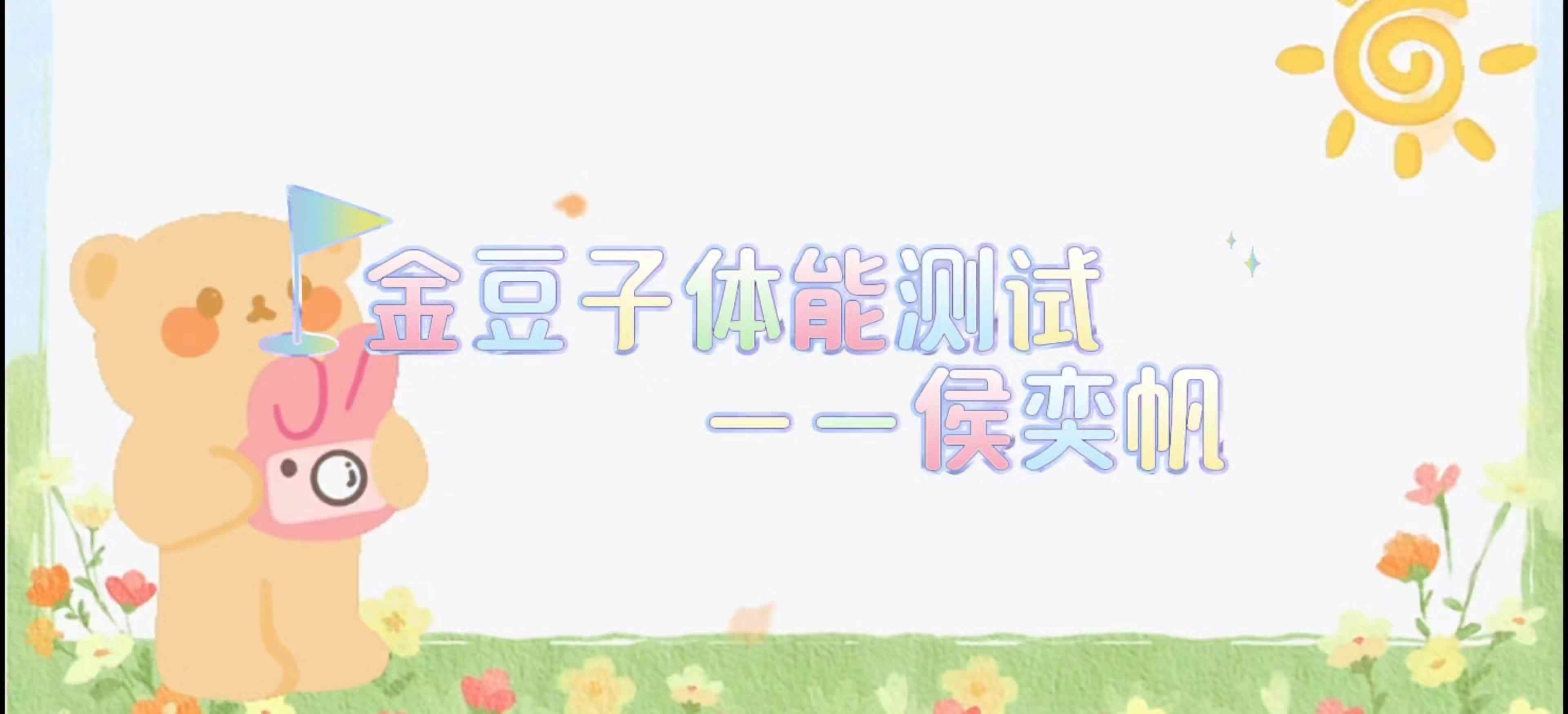 ⁣金豆子体能测试——2024届学A班侯奕帆