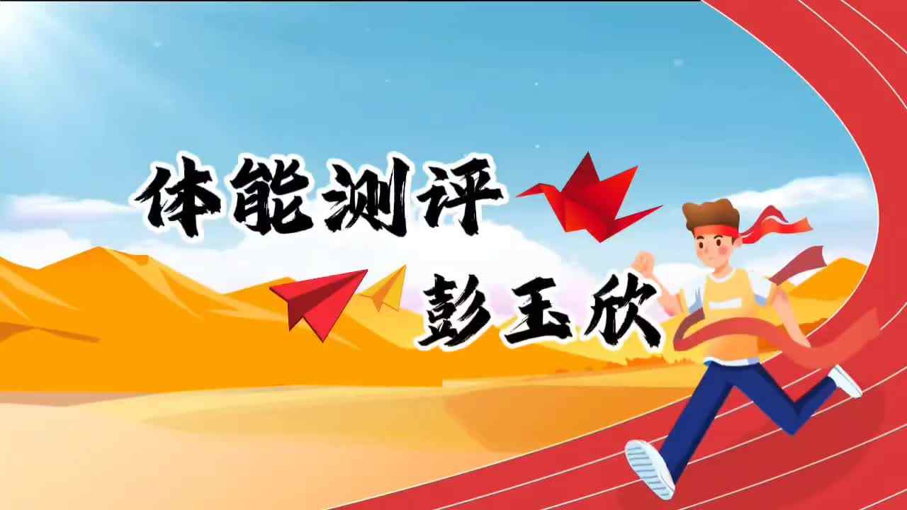 金豆子体能测试—学前B班彭玉欣.mp4