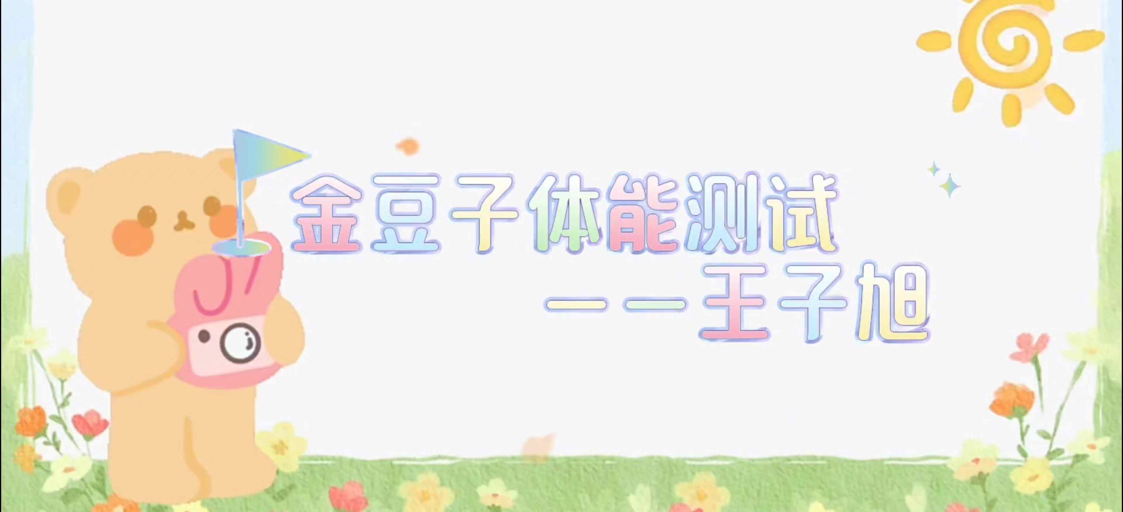 ⁣金豆子体能测试——2024届学A班王子旭