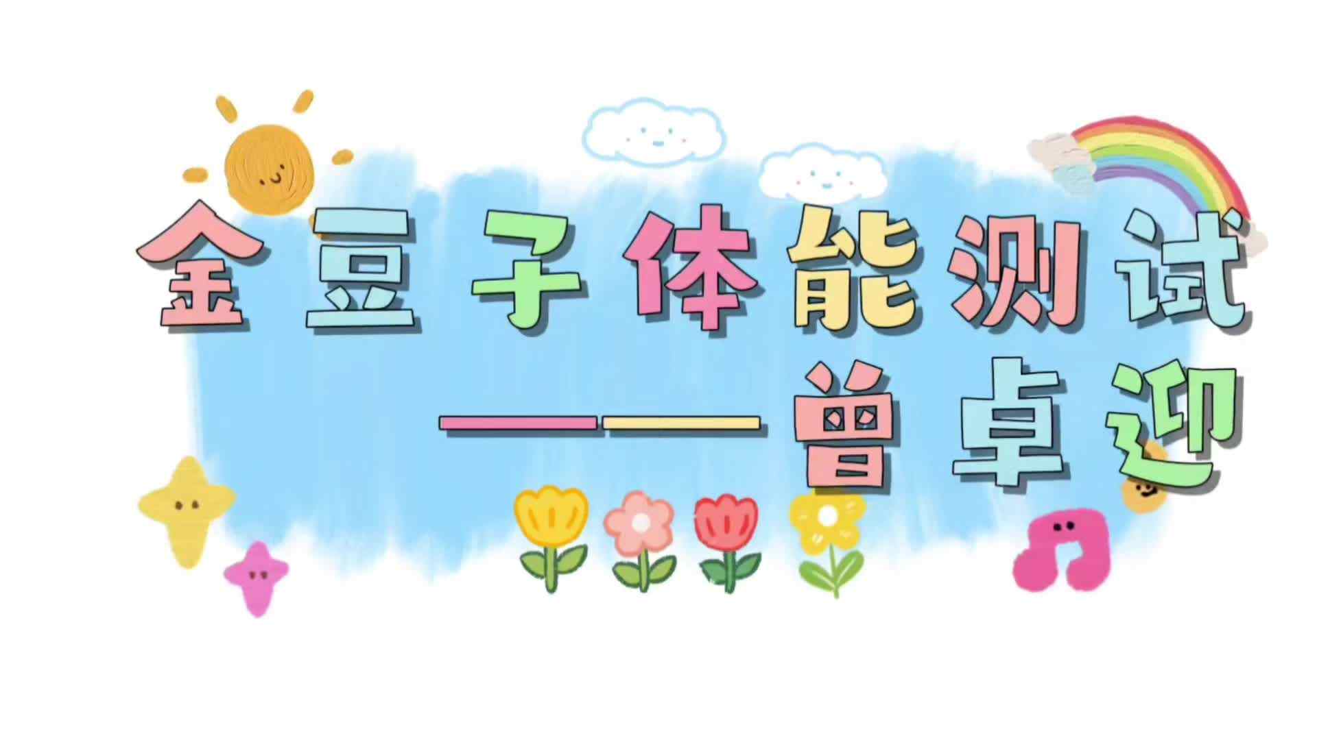 ⁣⁣⁣金豆子体能测试——2024届实验1班曾卓迎