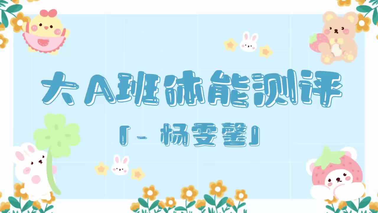 12、杨雯馨——2024.7.3体能测评.mp4