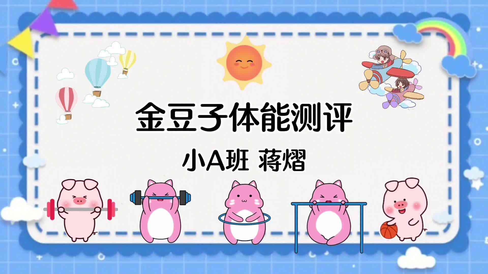 小A班蒋熠  2024.7.8  体能测试mp4
