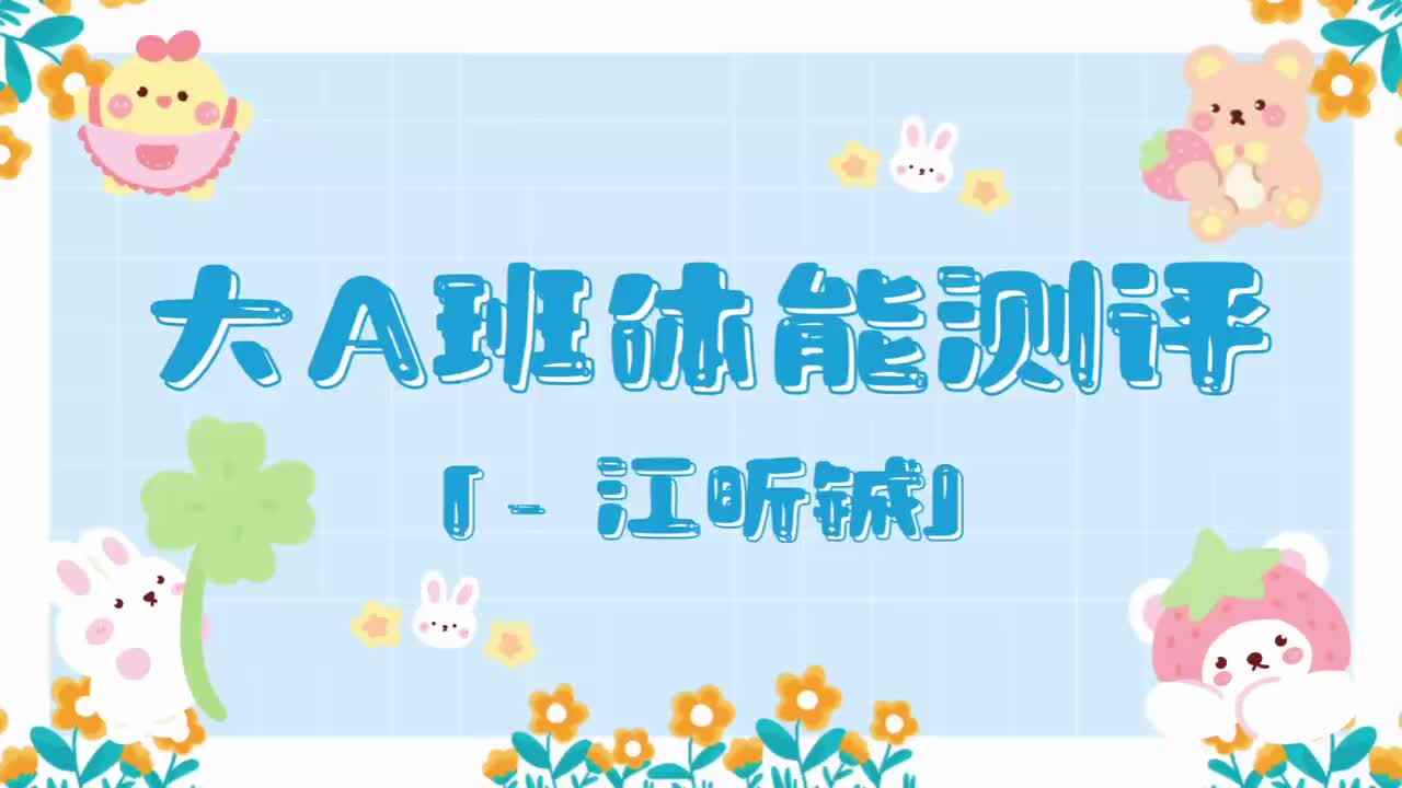 6、江昕铖——2024.7.3体能测评.mp4