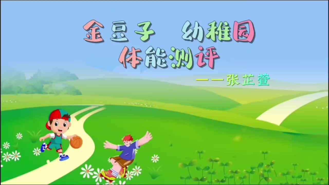 中B班7月9张芷萱体能测试.mp4