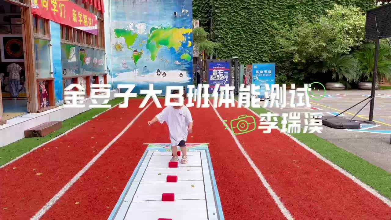 李瑞溪体能测试