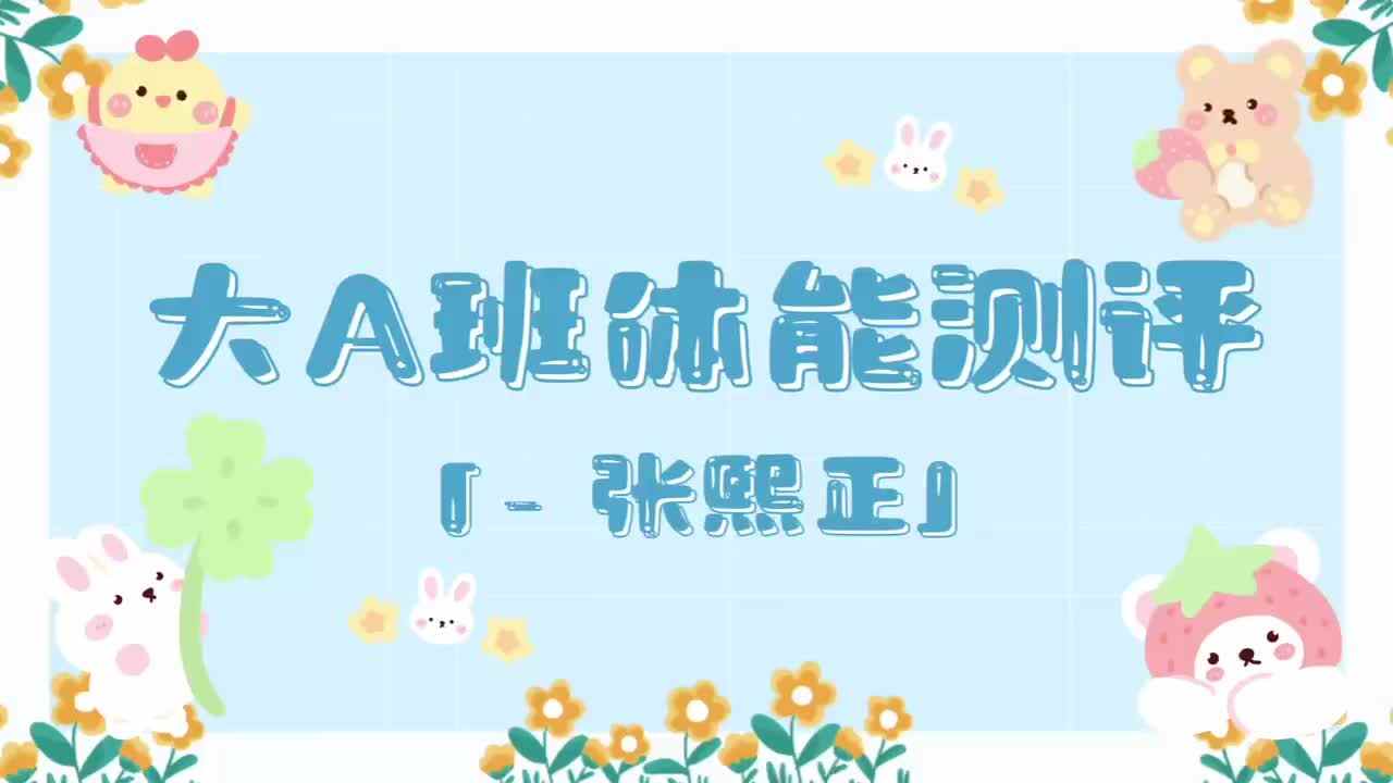 17、张熙正——2024.7.3体能测评.mp4