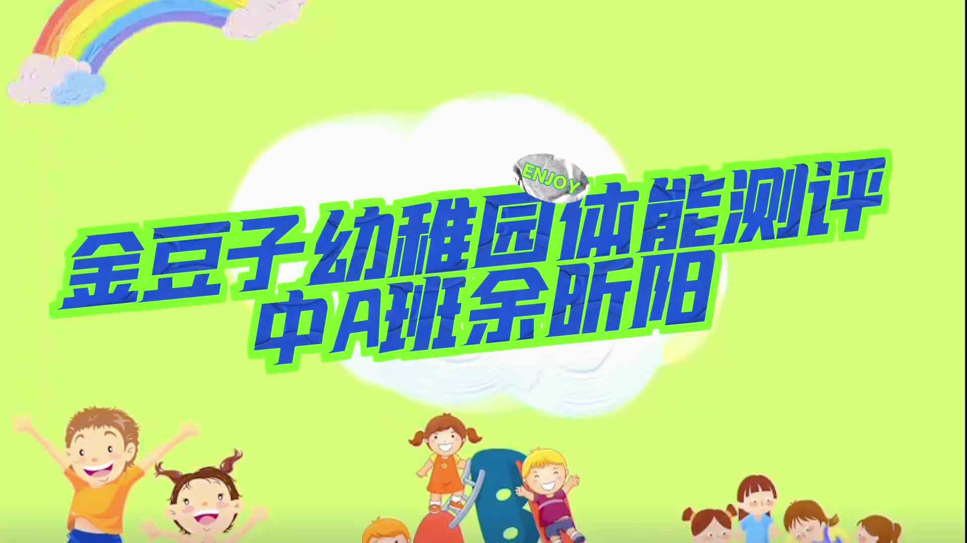 金豆子幼稚园体能测评中A班余昕阳