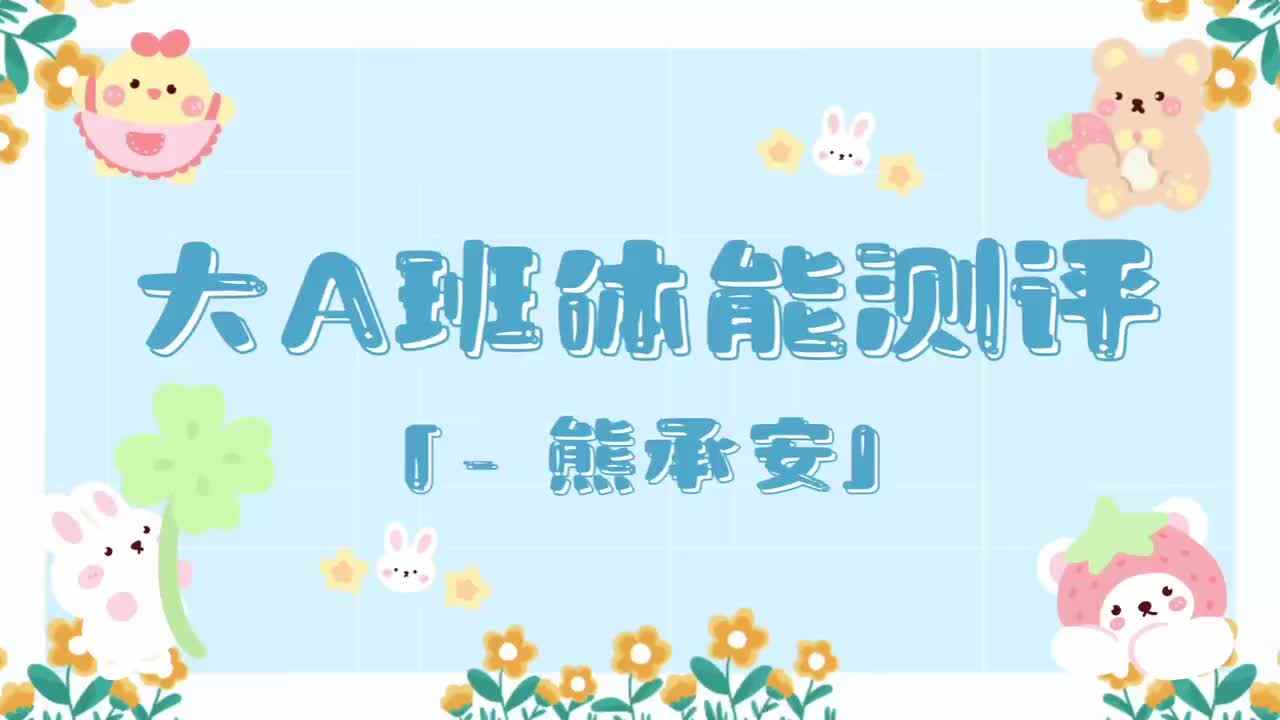 20、熊彧千——2024.7.3体能测评.mp4