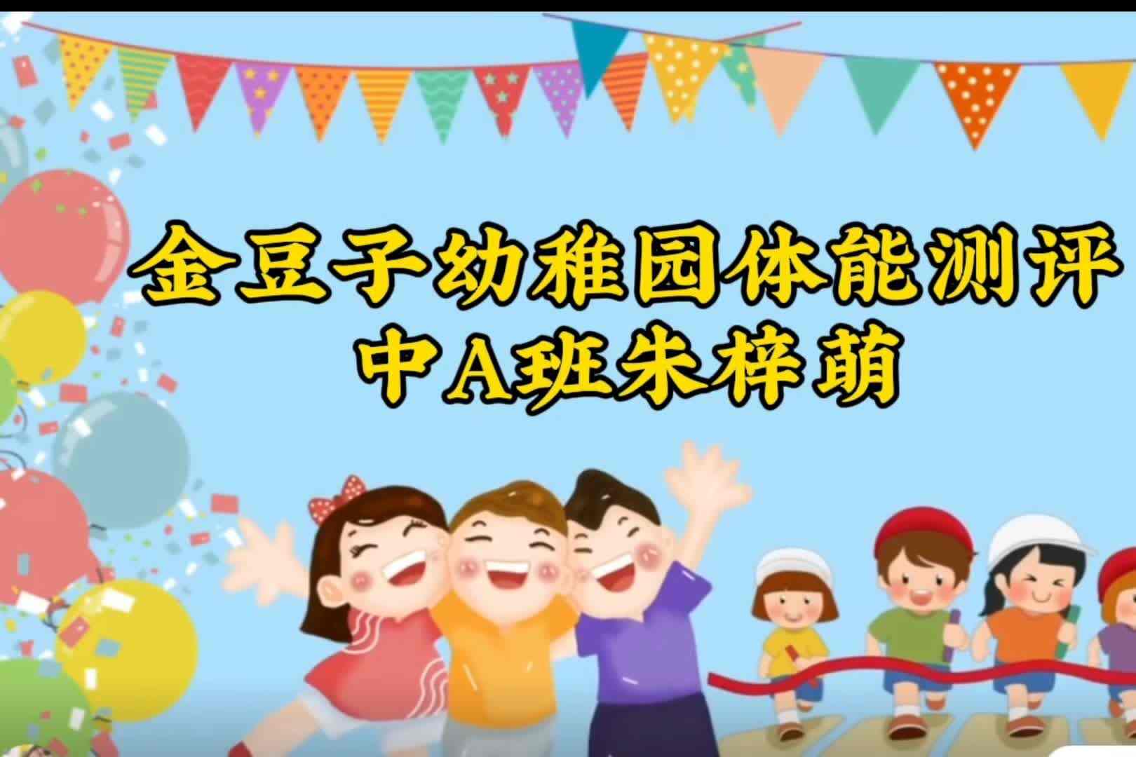 金豆子幼稚园体能测评——中A班朱梓萌