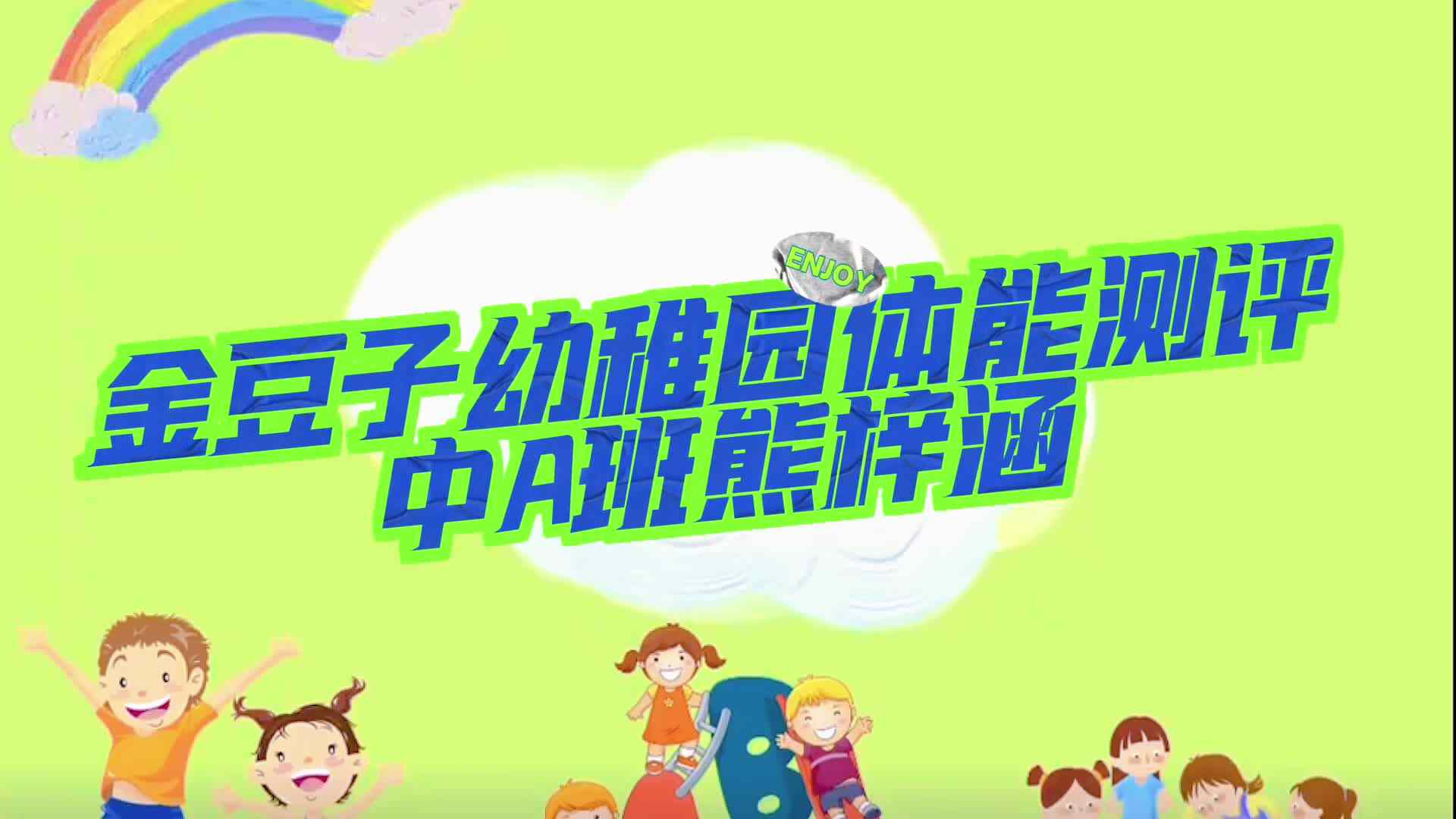 金豆子幼稚园体能测评中A班熊梓涵