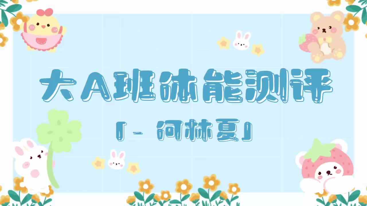 16、何林夏——2024.7.3体能测评.mp4