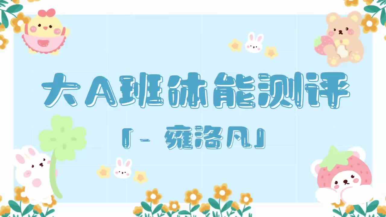 8、雍洛凡——2024.7.3体能测评.mp4