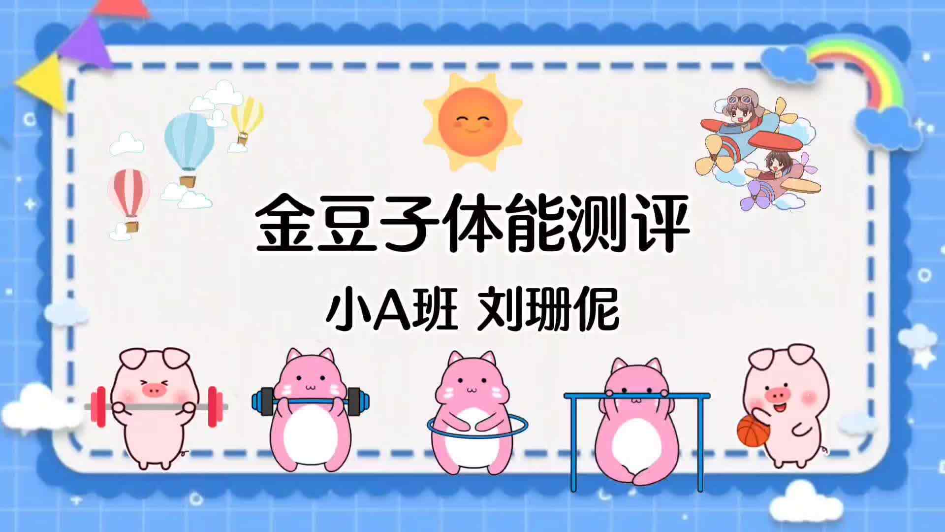 金豆子小A班刘珊伲体能测评