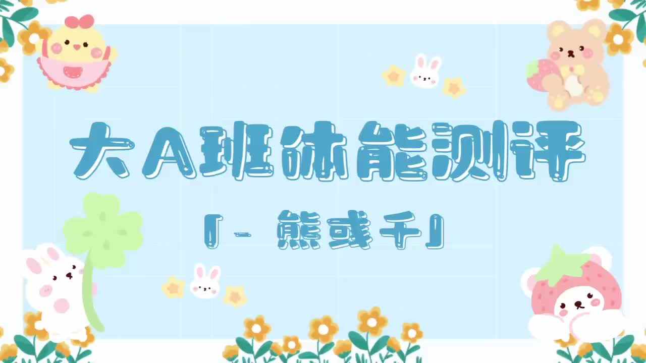 19、熊彧千——2024.7.3体能测评.mp4