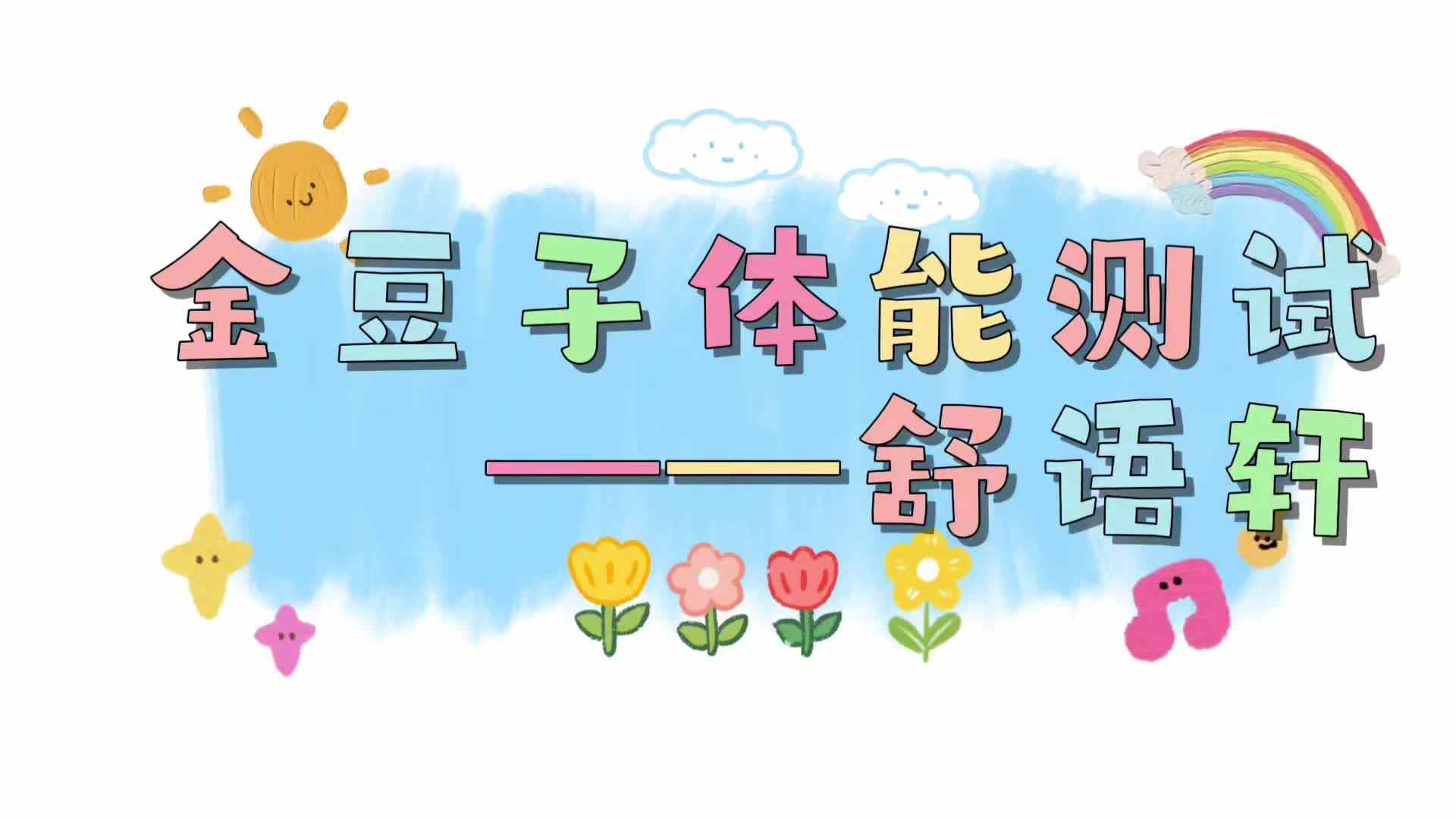 ⁣⁣⁣⁣⁣⁣⁣⁣金豆子体能测试——2024届实验1班舒语轩