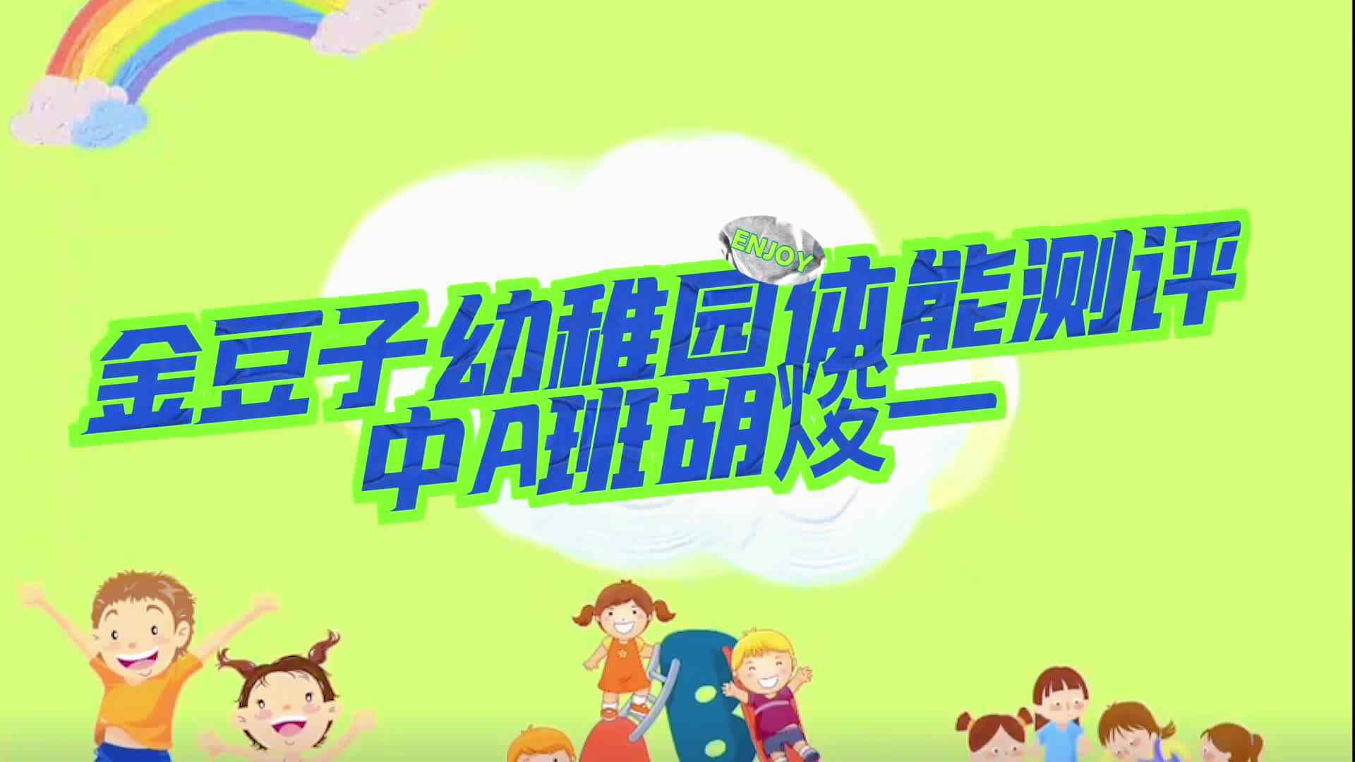 金豆子幼稚园体能测评中A班胡焌一