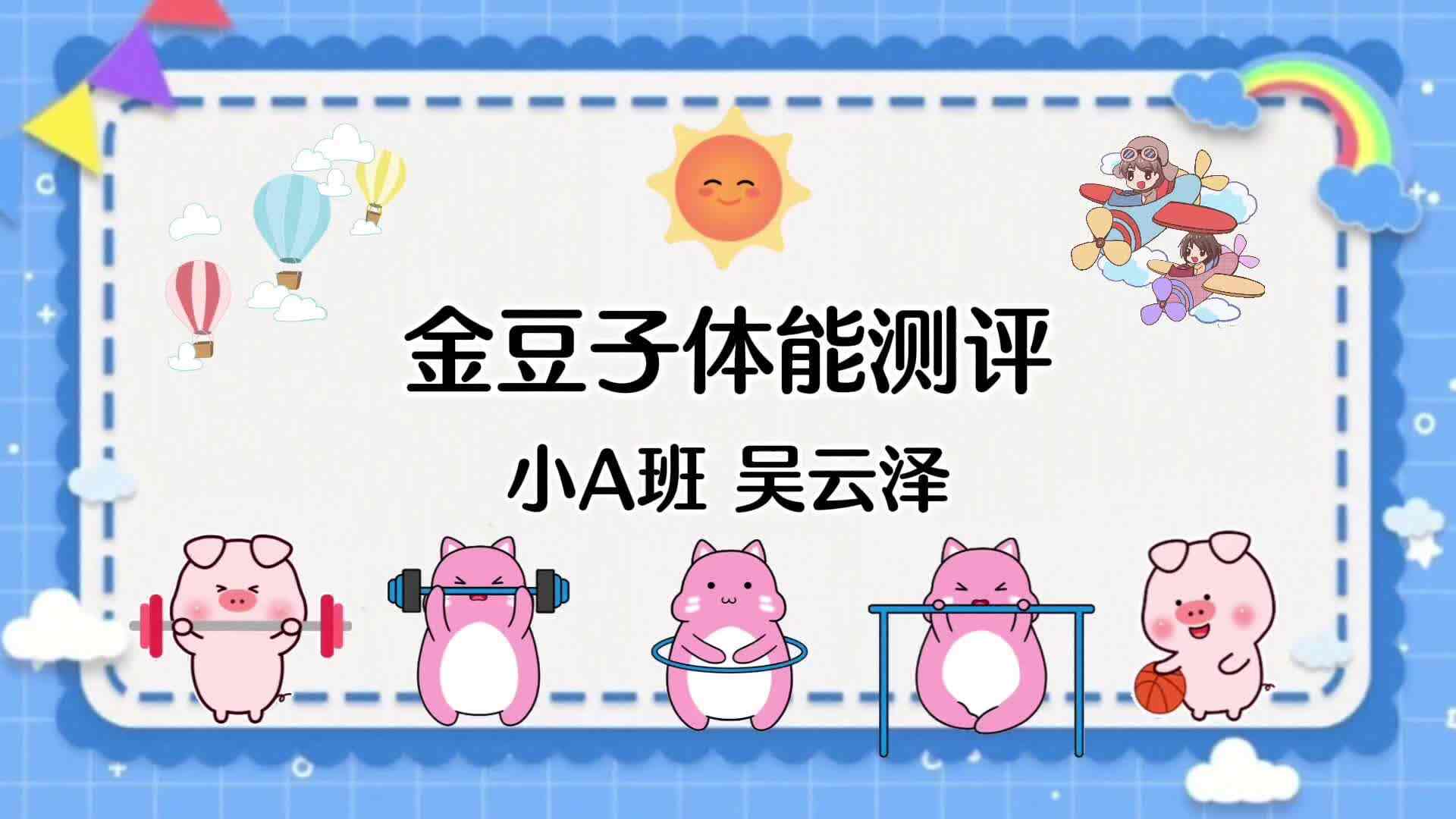小A班吴云泽体能测评