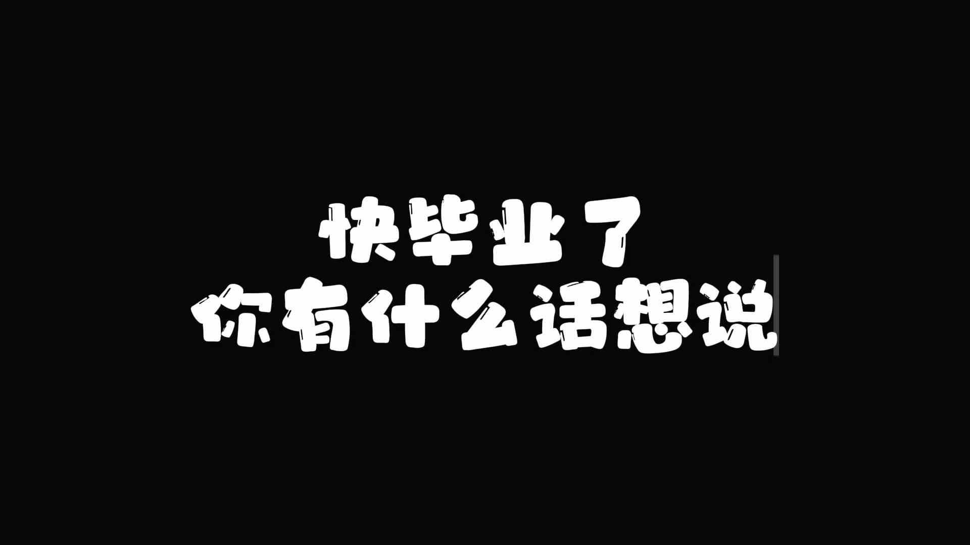快毕业了，你有什么话想说