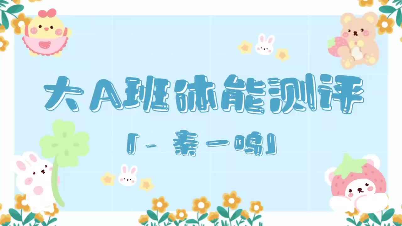 18、秦一鸣——2024.7.3体能测评.mp4