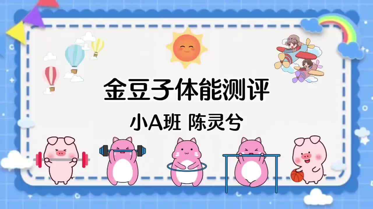 20240708陈灵兮体能测评。