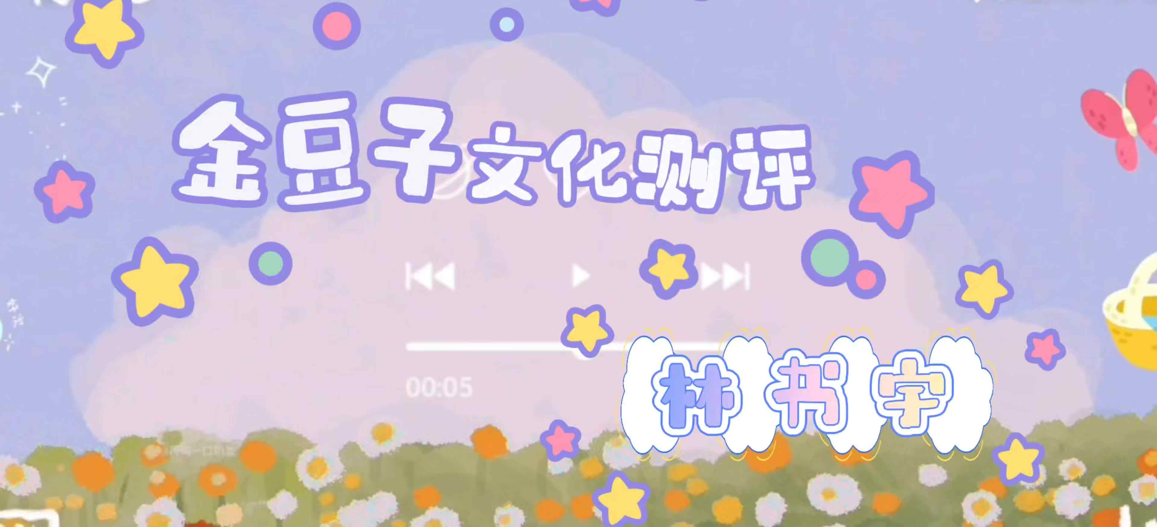 2024毕业测评之模拟面试-林书宇.mp4