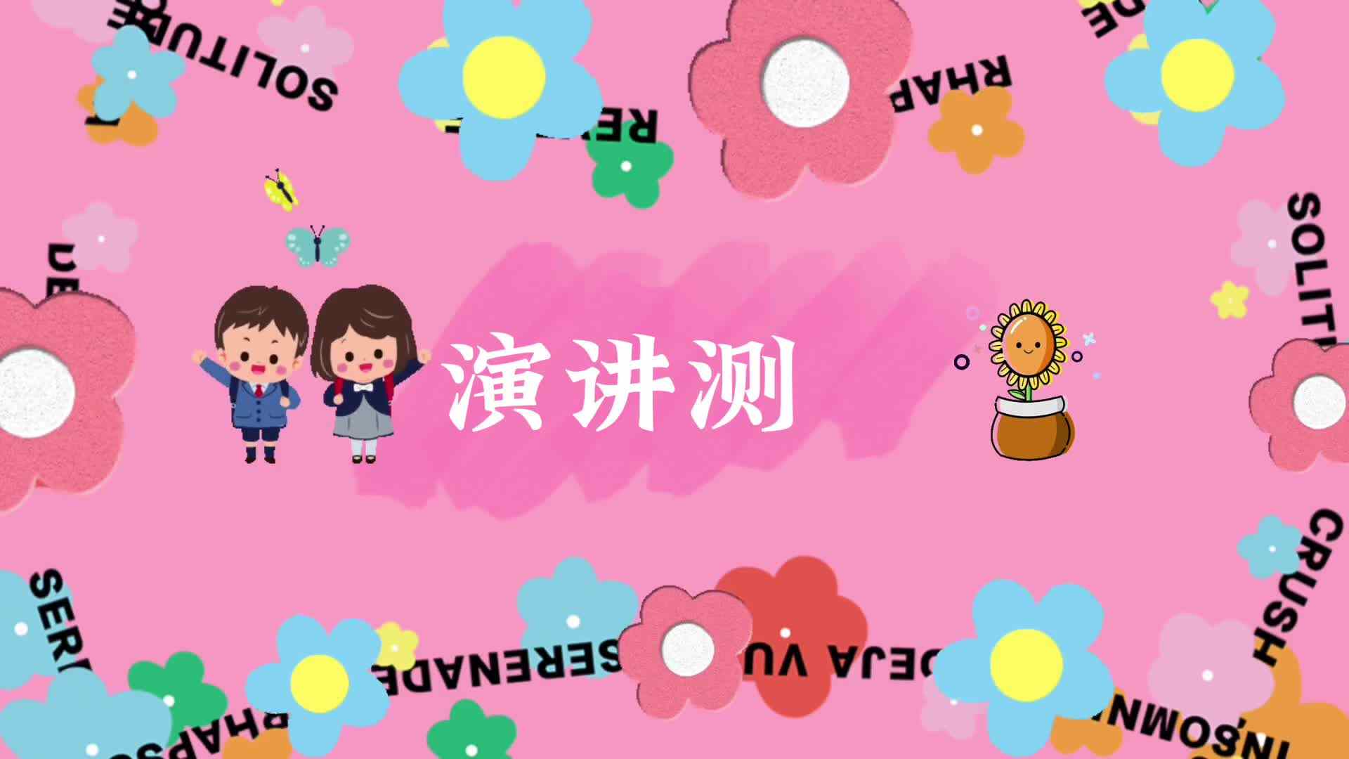 学前A班宗歆苒毕业演讲.mov