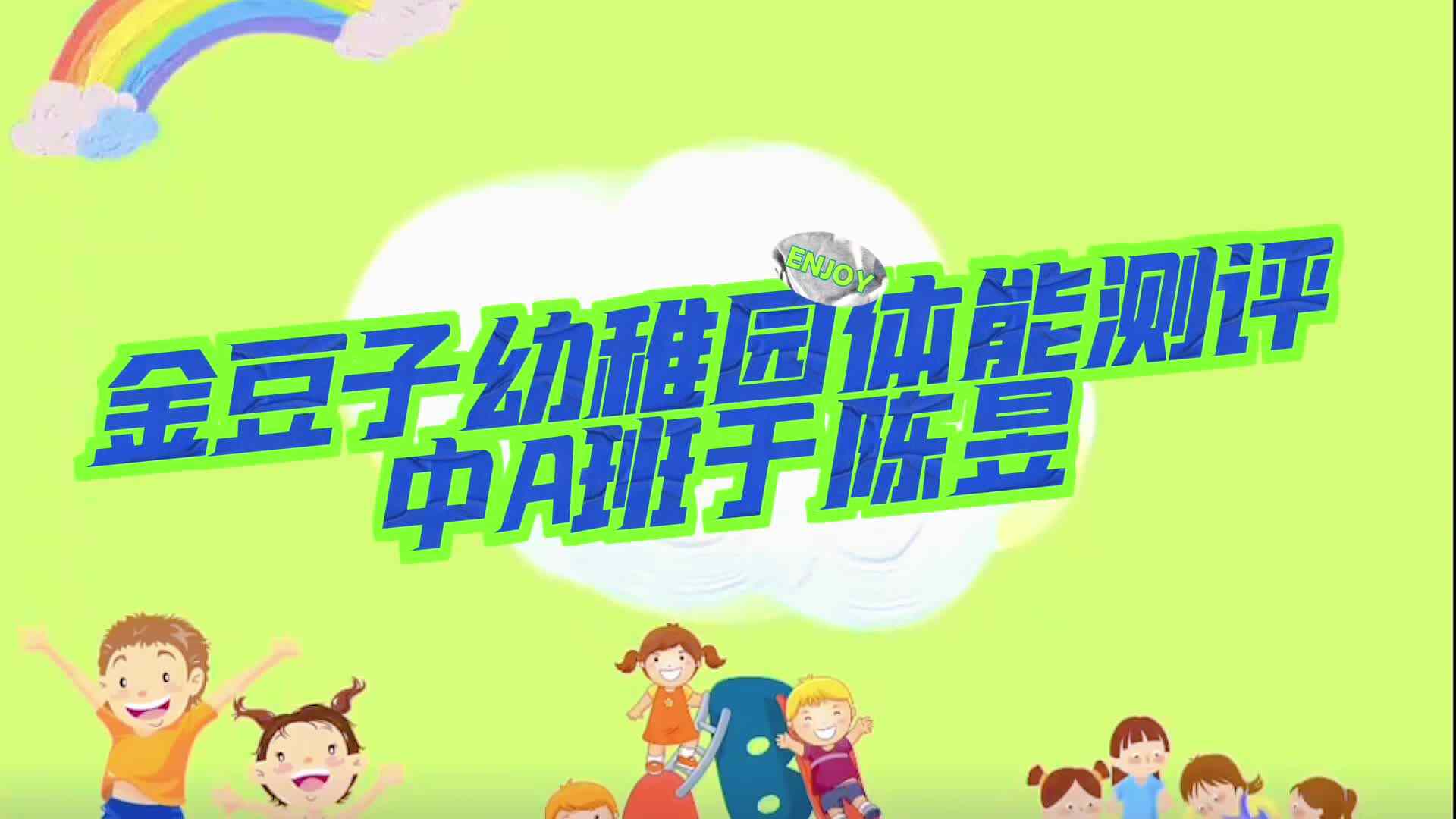 金豆子幼稚园体能测评中A班于陈昱