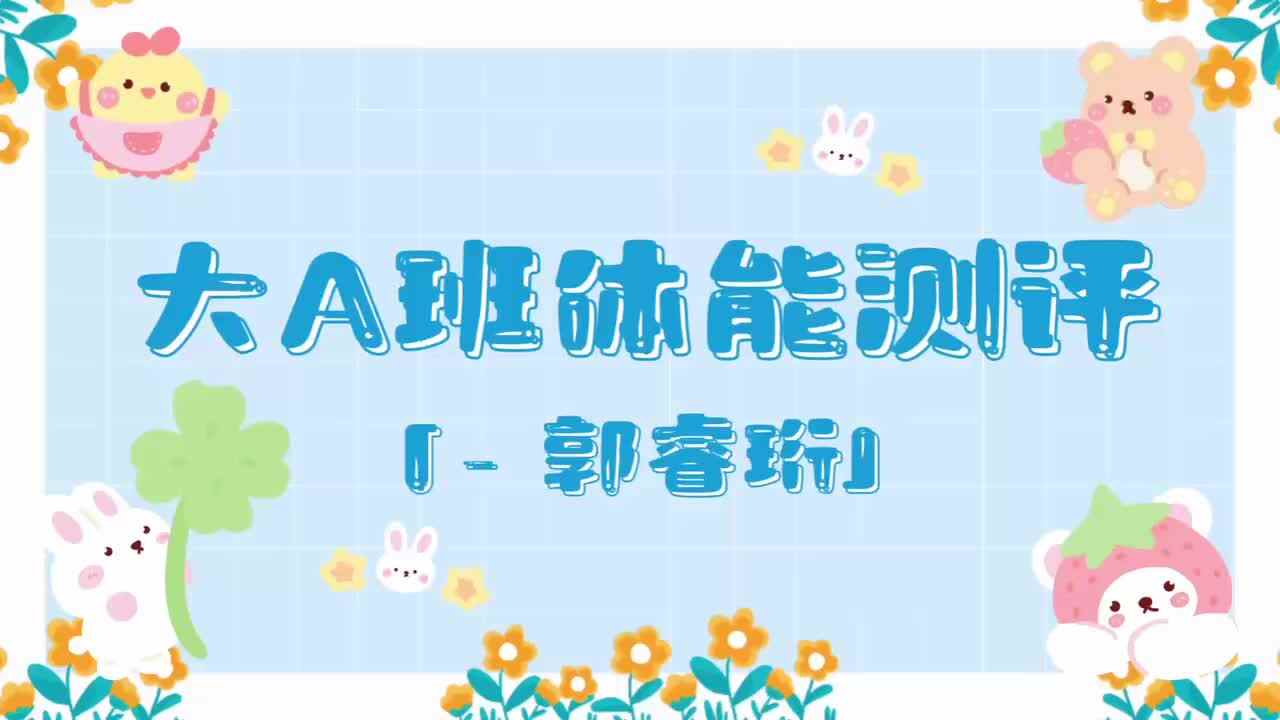 2、郭睿珩——2024.7.3体能测评.mp4