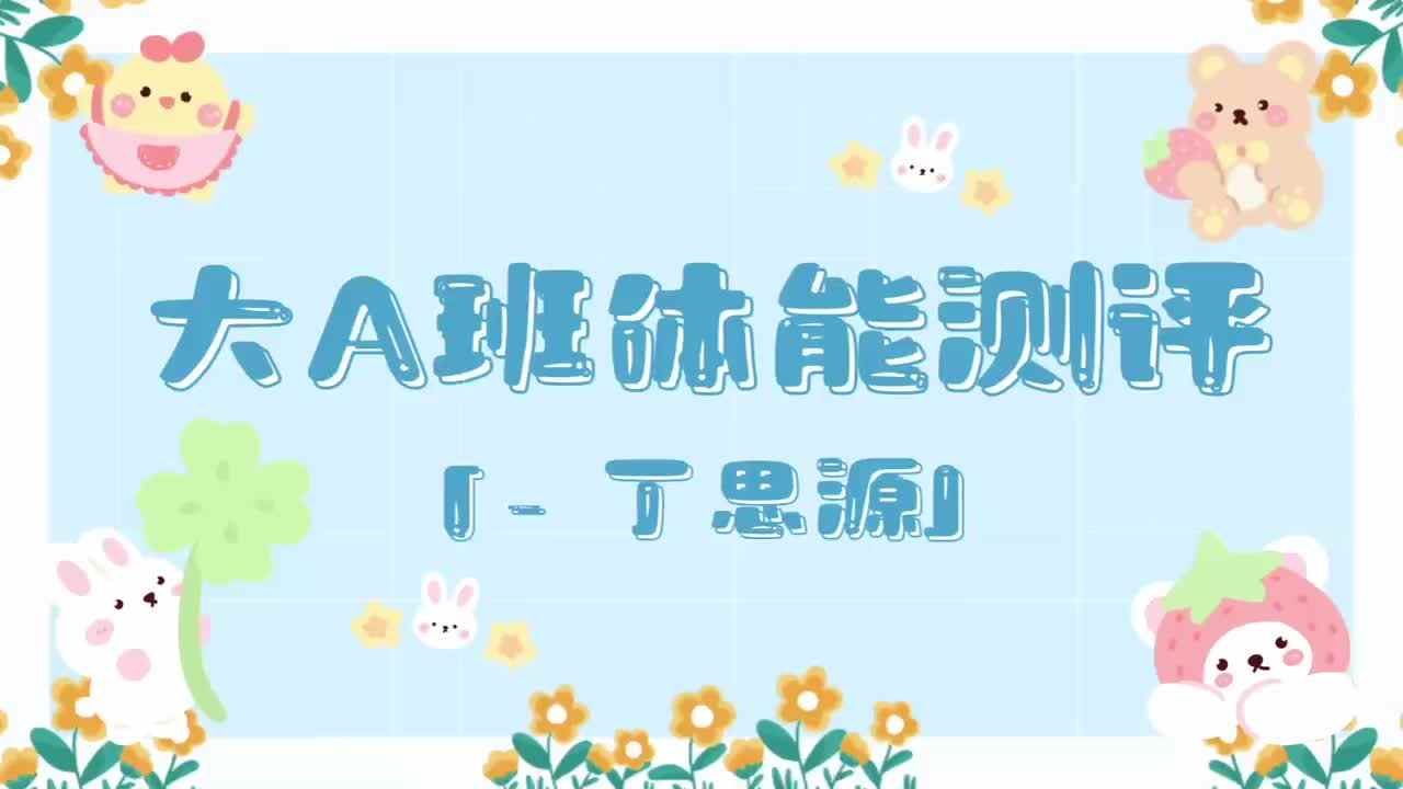 4、丁思源——2024.7.3体能测评.mp4