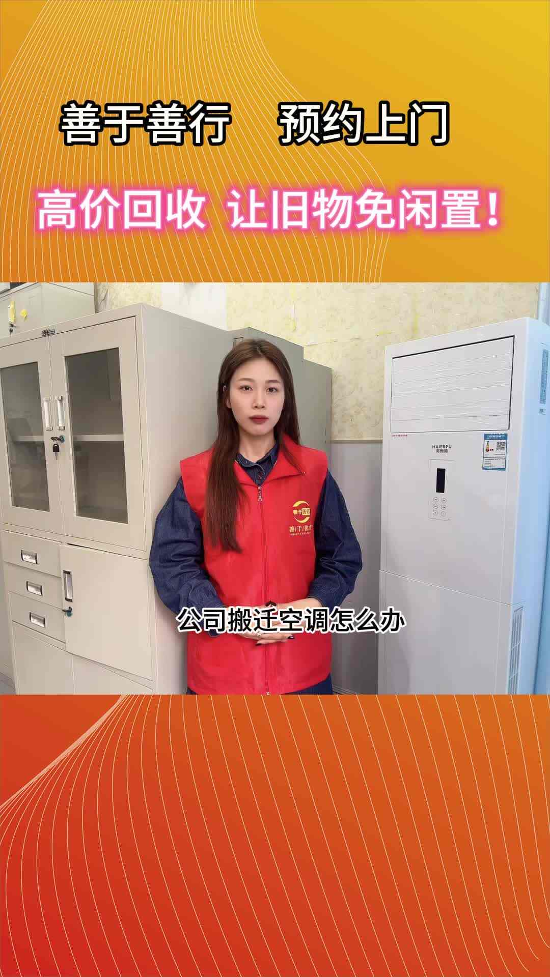 善于善行，免费上门回收