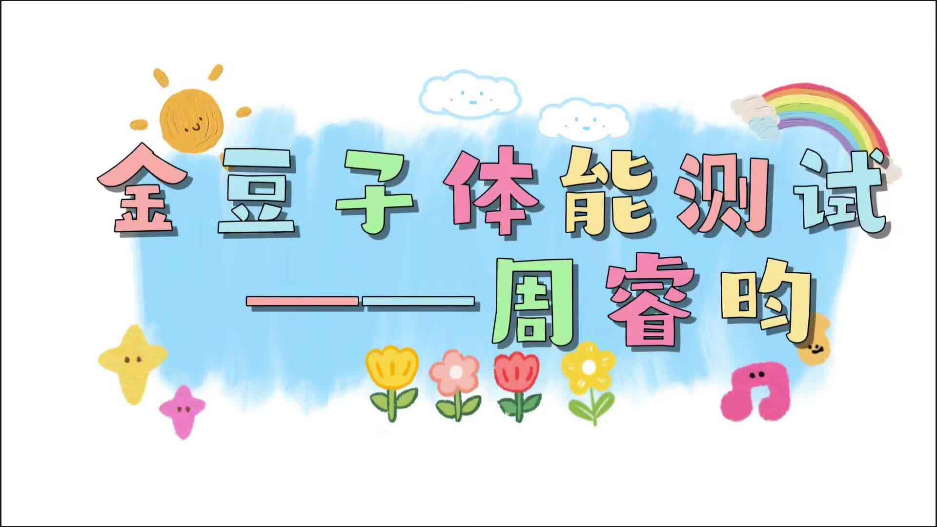 金豆子体能测试——2024届实验1班周睿昀
