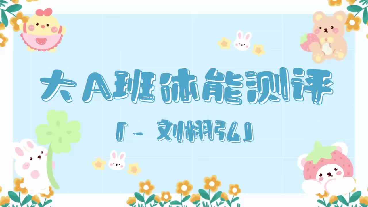 14、刘栩弘——2024.7.3体能测评.mp4
