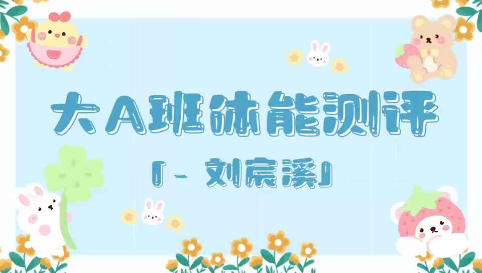 21、刘宸溪——2024.7.3体能测评.mp4