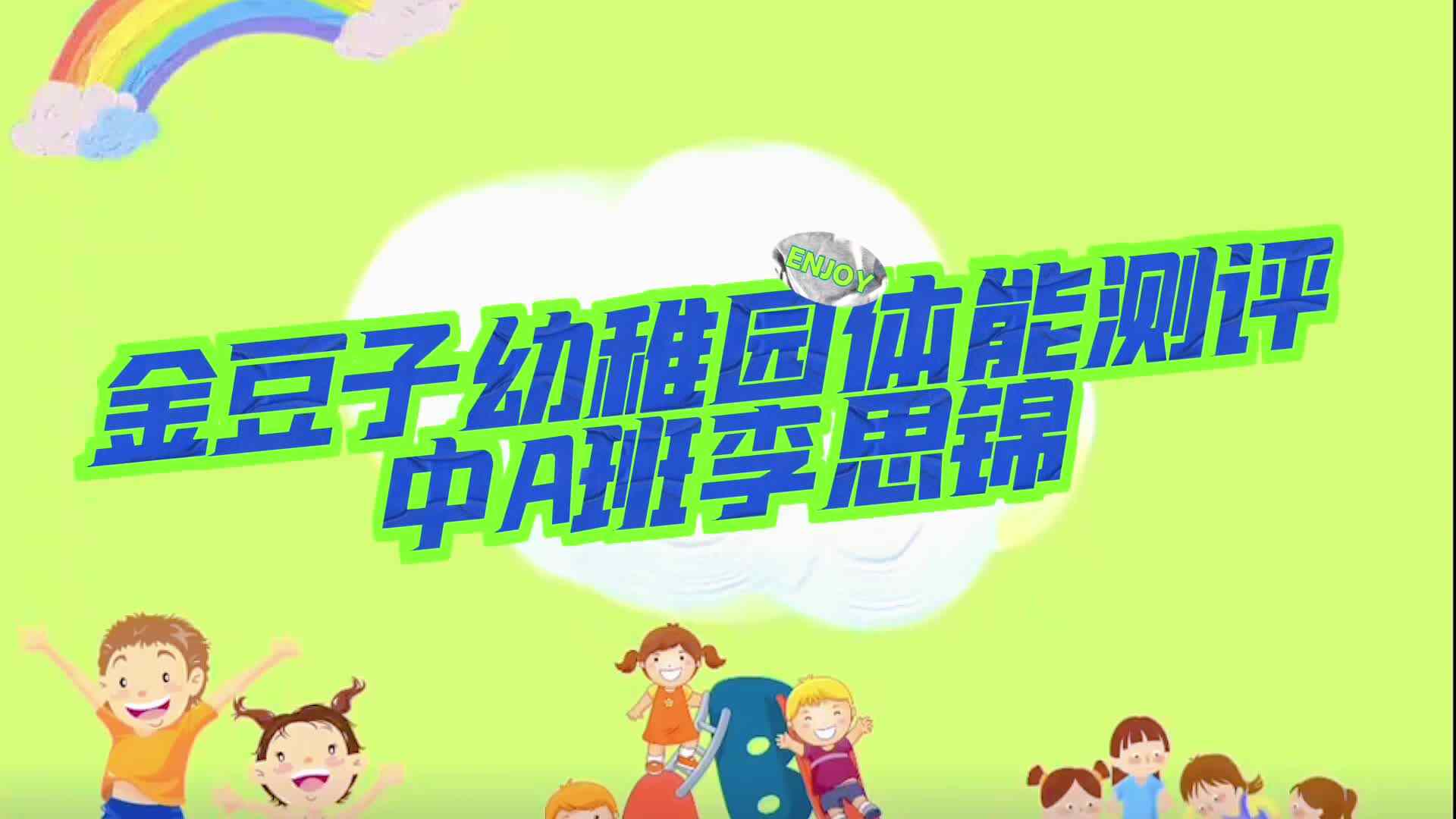 金豆子幼稚园体能测评中A班李思锦