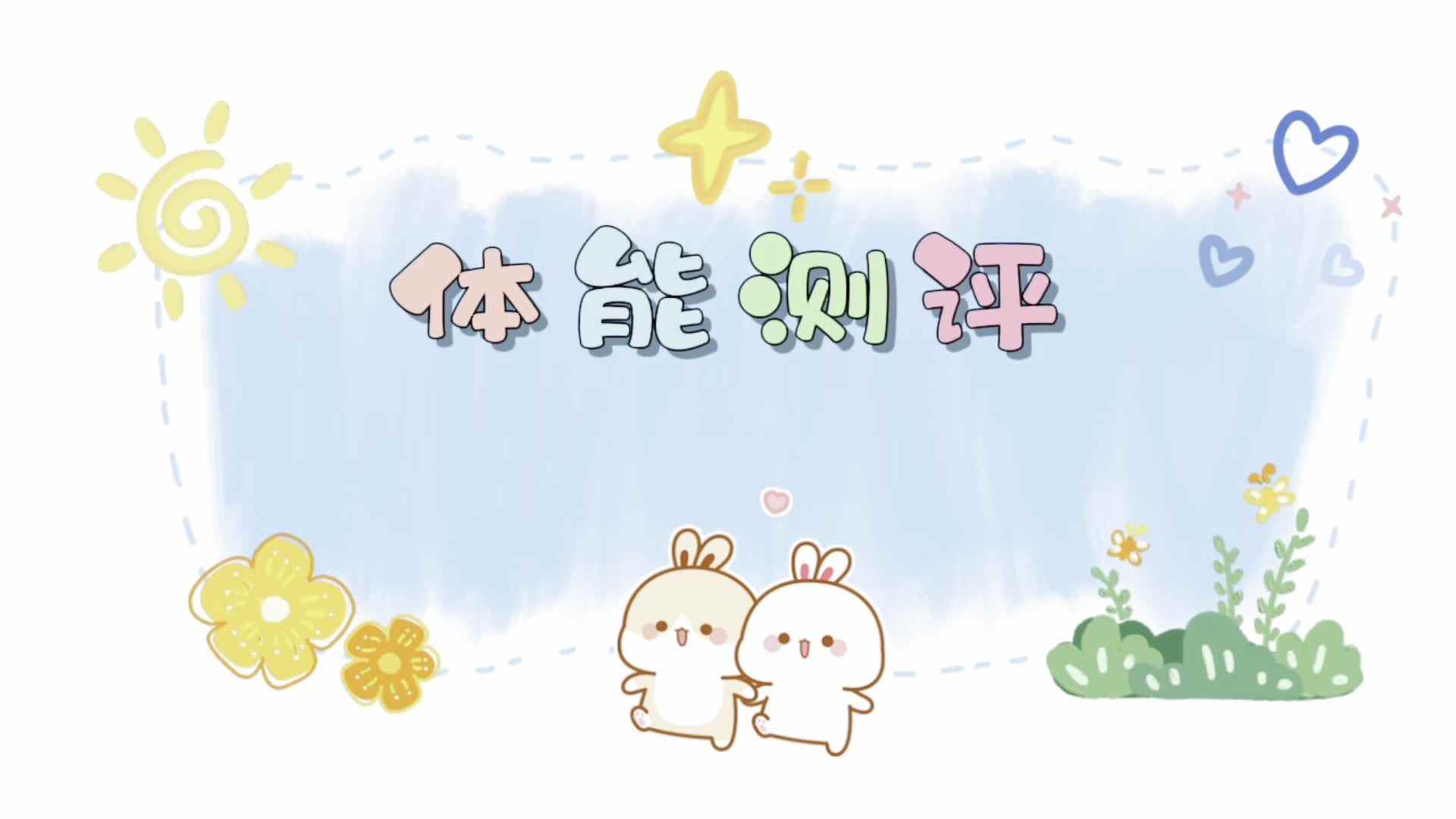 陈锦汐体能测评