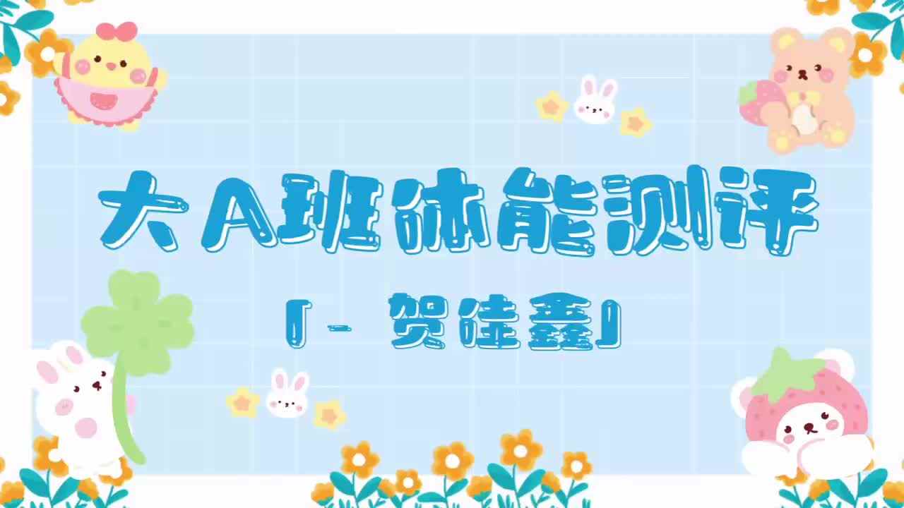 1、贺佳鑫——2024.7.3体能测评.mp4