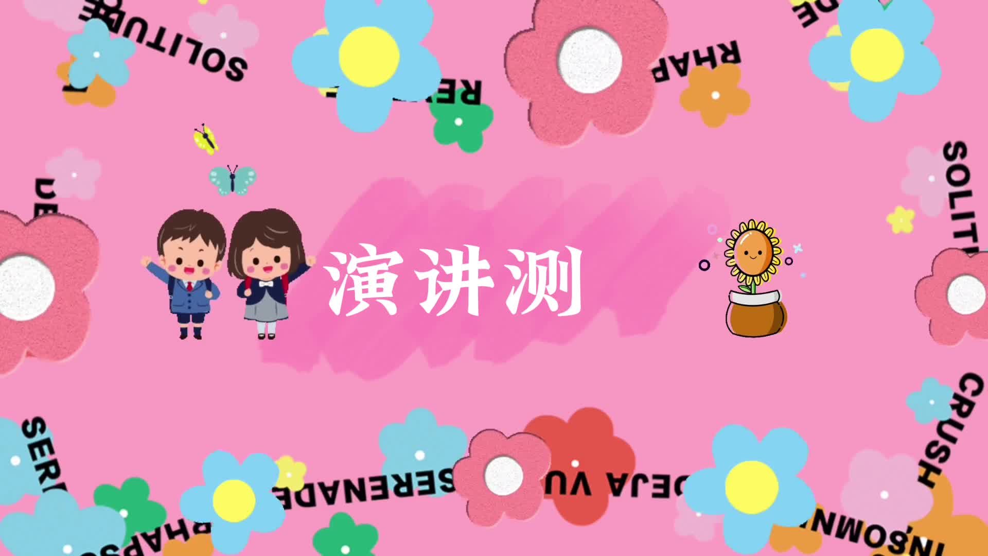 学前A班张栩墨毕业演讲.mov