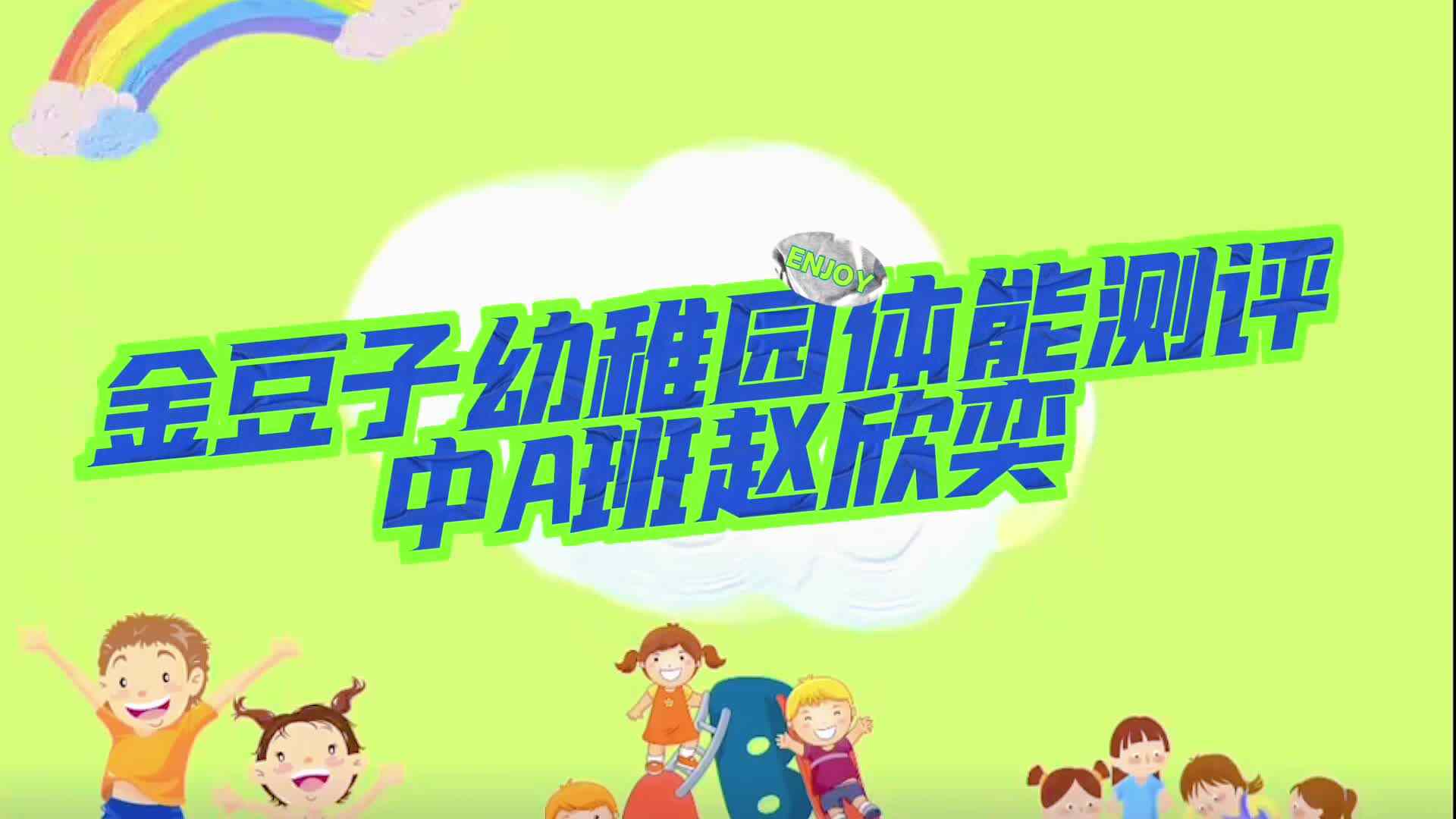 金豆子幼稚园体能测评中A班赵欣奕